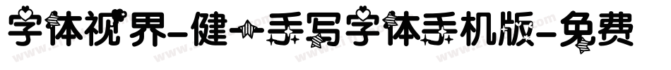 字体视界-健一手写字体手机版字体转换