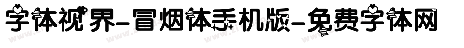 字体视界-冒烟体手机版字体转换