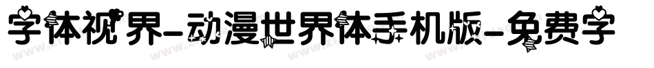 字体视界-动漫世界体手机版字体转换