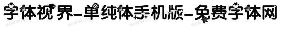 字体视界-单纯体手机版字体转换