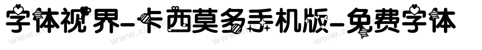 字体视界-卡西莫多手机版字体转换