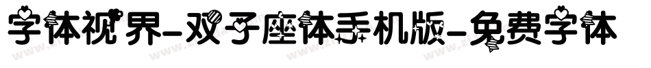 字体视界-双子座体手机版字体转换