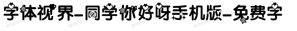 字体视界-同学你好呀手机版字体转换