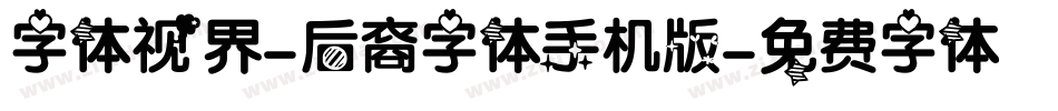 字体视界-后裔字体手机版字体转换