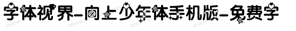 字体视界-向上少年体手机版字体转换