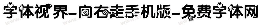 字体视界-向右走手机版字体转换