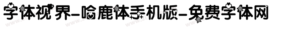 字体视界-哈鹿体手机版字体转换