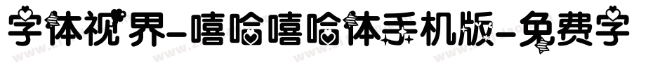 字体视界-嘻哈嘻哈体手机版字体转换