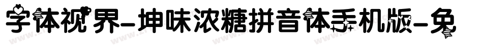 字体视界-坤味浓糖拼音体手机版字体转换