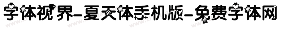 字体视界-夏天体手机版字体转换