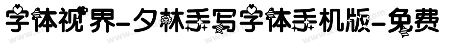 字体视界-夕林手写字体手机版字体转换
