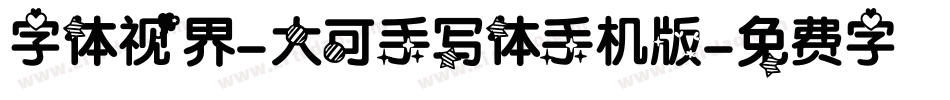 字体视界-大可手写体手机版字体转换