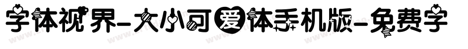 字体视界-大小可爱体手机版字体转换