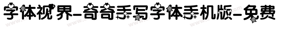 字体视界-奇奇手写字体手机版字体转换