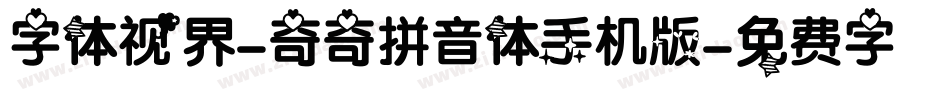 字体视界-奇奇拼音体手机版字体转换