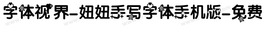字体视界-妞妞手写字体手机版字体转换