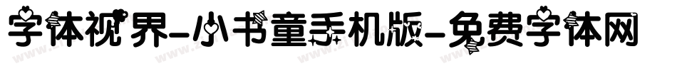 字体视界-小书童手机版字体转换