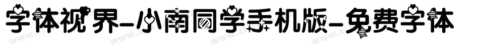 字体视界-小南同学手机版字体转换
