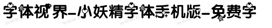 字体视界-小妖精字体手机版字体转换