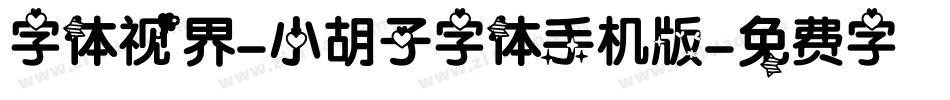字体视界-小胡子字体手机版字体转换