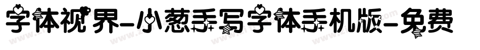 字体视界-小葱手写字体手机版字体转换