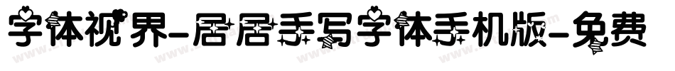 字体视界-居居手写字体手机版字体转换