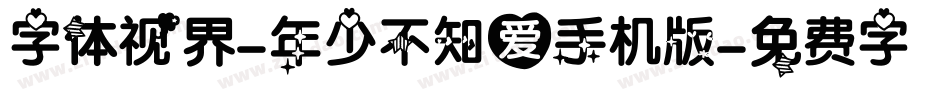 字体视界-年少不知爱手机版字体转换