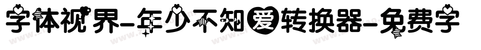 字体视界-年少不知爱转换器字体转换