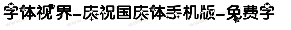 字体视界-庆祝国庆体手机版字体转换