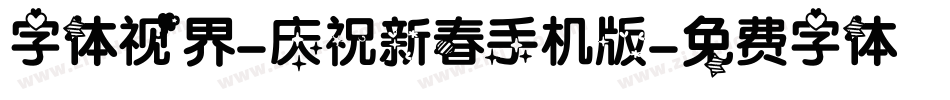 字体视界-庆祝新春手机版字体转换