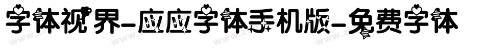 字体视界-应应字体手机版字体转换