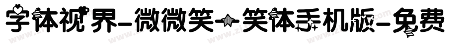 字体视界-微微笑一笑体手机版字体转换