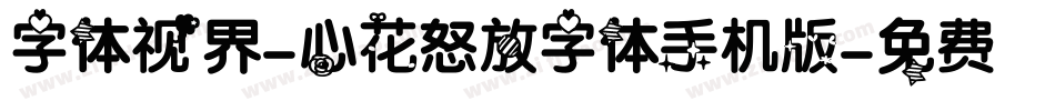 字体视界-心花怒放字体手机版字体转换