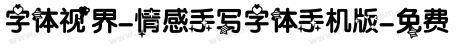 字体视界-情感手写字体手机版字体转换