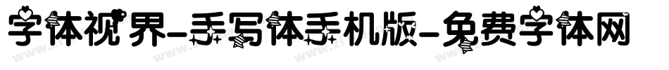 字体视界-手写体手机版字体转换