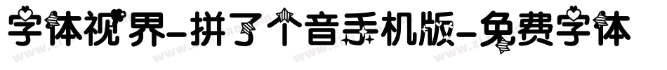 字体视界-拼了个音手机版字体转换