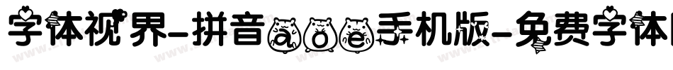 字体视界-拼音aoe手机版字体转换