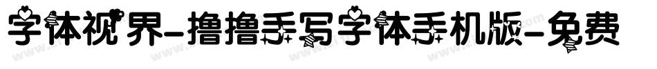 字体视界-撸撸手写字体手机版字体转换