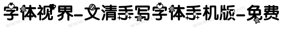 字体视界-文清手写字体手机版字体转换