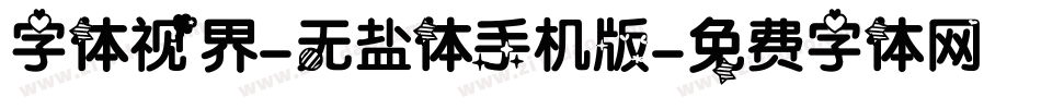 字体视界-无盐体手机版字体转换