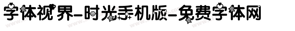 字体视界-时光手机版字体转换