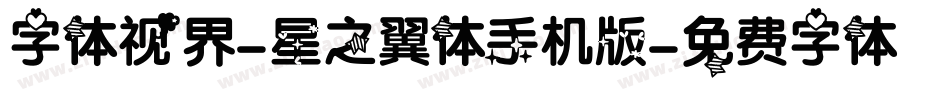字体视界-星之翼体手机版字体转换