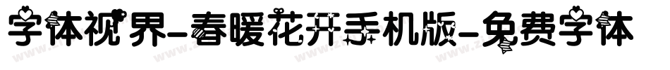 字体视界-春暖花开手机版字体转换