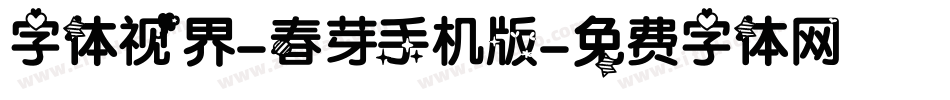 字体视界-春芽手机版字体转换