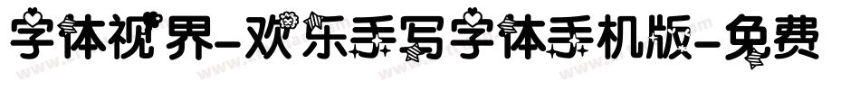 字体视界-欢乐手写字体手机版字体转换