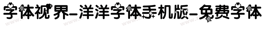 字体视界-洋洋字体手机版字体转换
