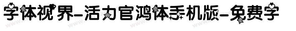 字体视界-活力官鸿体手机版字体转换