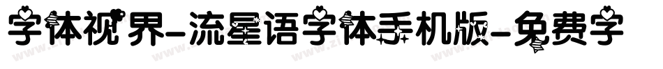 字体视界-流星语字体手机版字体转换