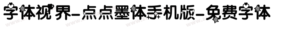 字体视界-点点墨体手机版字体转换