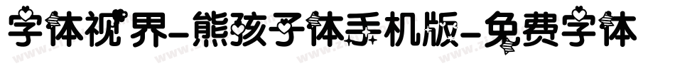 字体视界-熊孩子体手机版字体转换